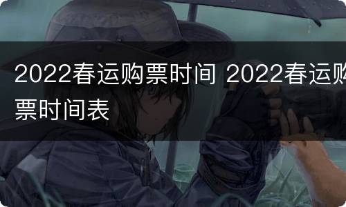 2022春运购票时间 2022春运购票时间表