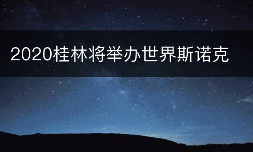 2020桂林将举办世界斯诺克