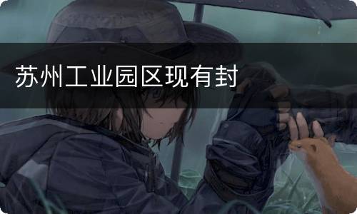 苏州工业园区现有封
