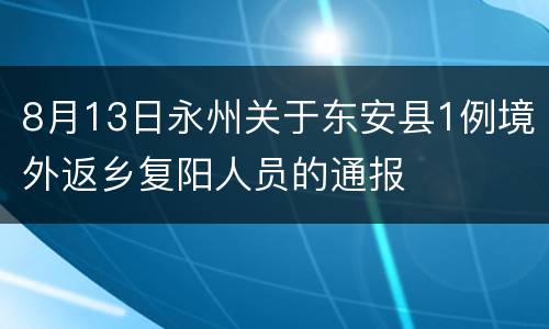 8月13日永州关于东安县1例境外返乡复阳人员的通报