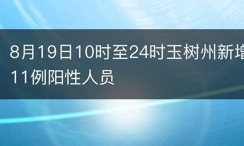 8月19日10时至24时玉树州新增11例阳性人员