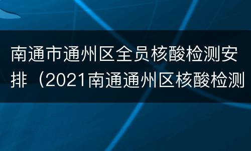 南通市通州区全员核酸检测安排（2021南通通州区核酸检测地点）