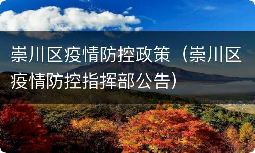 崇川区疫情防控政策（崇川区疫情防控指挥部公告）
