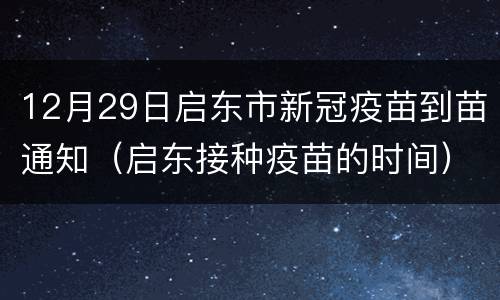 12月29日启东市新冠疫苗到苗通知（启东接种疫苗的时间）