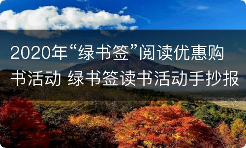 2020年“绿书签”阅读优惠购书活动 绿书签读书活动手抄报
