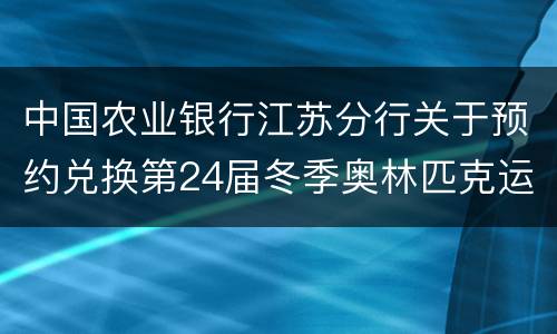 中国农业银行江苏分行关于预约兑换第24届冬季奥林匹克运动会普通纪念币的公告