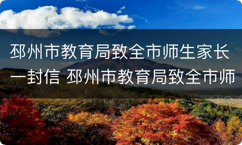 邳州市教育局致全市师生家长一封信 邳州市教育局致全市师生家长一封信范文