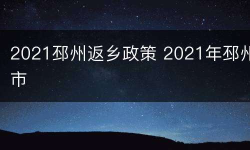 2021邳州返乡政策 2021年邳州市
