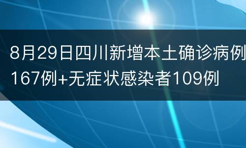 8月29日四川新增本土确诊病例167例+无症状感染者109例