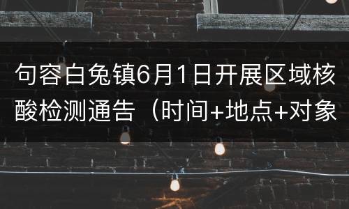 句容白兔镇6月1日开展区域核酸检测通告（时间+地点+对象）