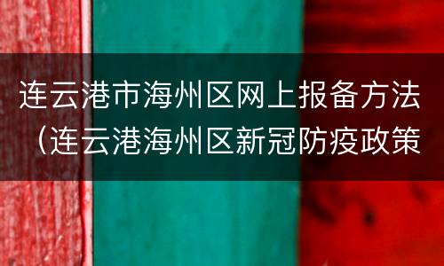 连云港市海州区网上报备方法（连云港海州区新冠防疫政策）