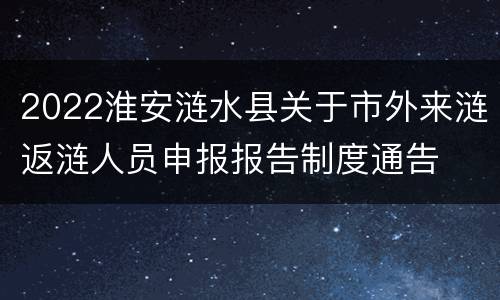 2022淮安涟水县关于市外来涟返涟人员申报报告制度通告