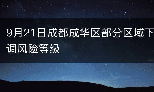 9月21日成都成华区部分区域下调风险等级