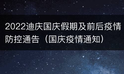2022迪庆国庆假期及前后疫情防控通告（国庆疫情通知）
