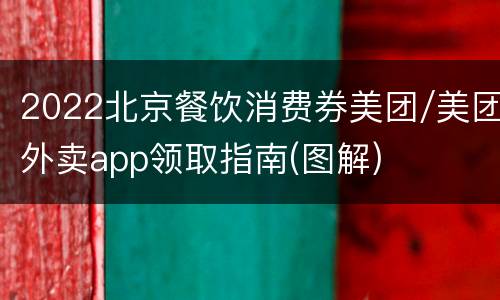 2022北京餐饮消费券美团/美团外卖app领取指南(图解)