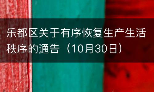 乐都区关于有序恢复生产生活秩序的通告（10月30日）