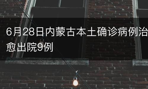 6月28日内蒙古本土确诊病例治愈出院9例