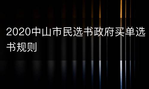 2020中山市民选书政府买单选书规则