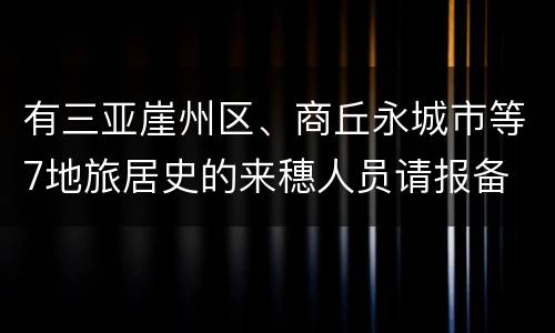 有三亚崖州区、商丘永城市等7地旅居史的来穗人员请报备