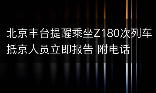 北京丰台提醒乘坐Z180次列车抵京人员立即报告 附电话