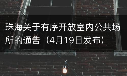 珠海关于有序开放室内公共场所的通告（4月19日发布）