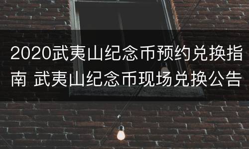 2020武夷山纪念币预约兑换指南 武夷山纪念币现场兑换公告