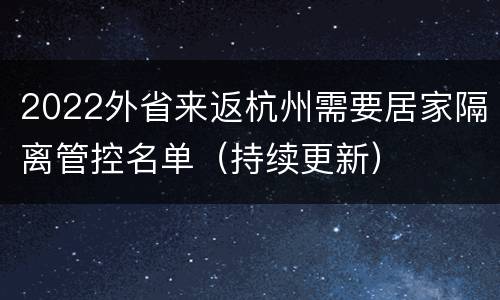 2022外省来返杭州需要居家隔离管控名单（持续更新）