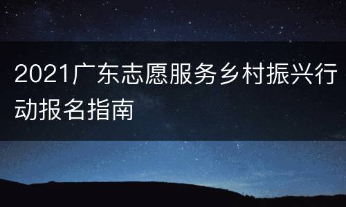 2021广东志愿服务乡村振兴行动报名指南