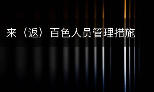 来（返）百色人员管理措施