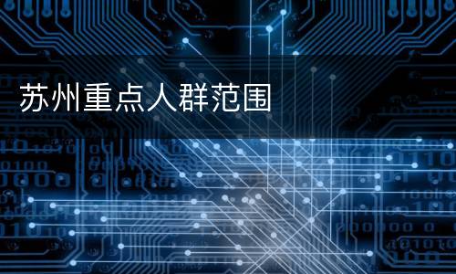 苏州重点人群范围