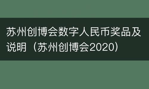 苏州创博会数字人民币奖品及说明（苏州创博会2020）