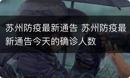 苏州防疫最新通告 苏州防疫最新通告今天的确诊人数