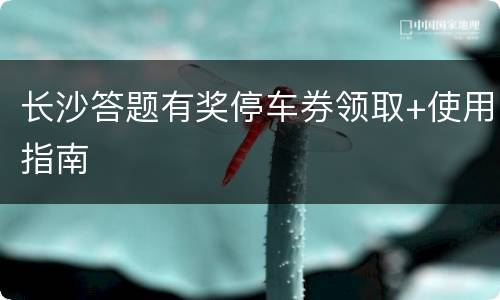 长沙答题有奖停车券领取+使用指南