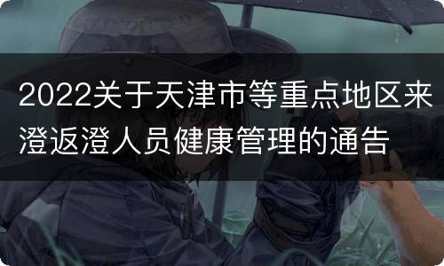 2022关于天津市等重点地区来澄返澄人员健康管理的通告