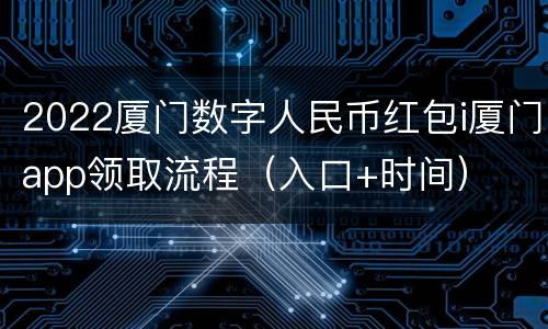 2022厦门数字人民币红包i厦门app领取流程（入口+时间）