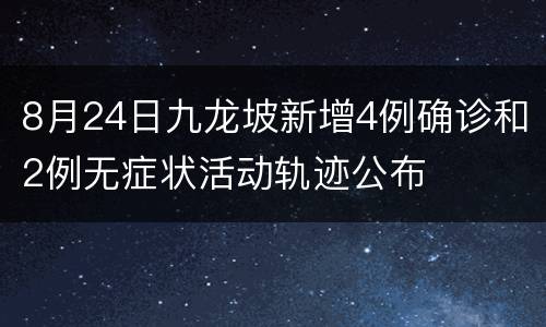 8月24日九龙坡新增4例确诊和2例无症状活动轨迹公布
