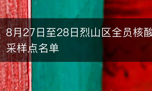 8月27日至28日烈山区全员核酸采样点名单