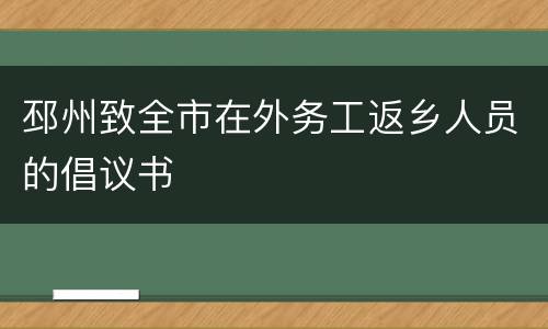 邳州致全市在外务工返乡人员的倡议书