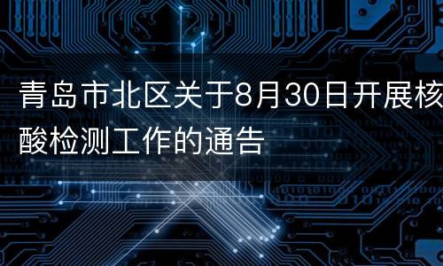 青岛市北区关于8月30日开展核酸检测工作的通告