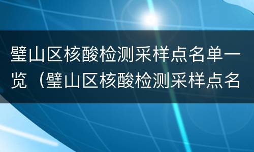 璧山区核酸检测采样点名单一览（璧山区核酸检测采样点名单一览查询）