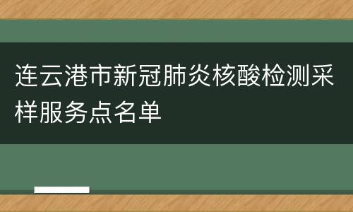 连云港市新冠肺炎核酸检测采样服务点名单