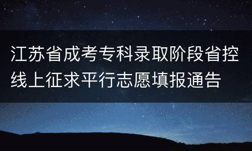 江苏省成考专科录取阶段省控线上征求平行志愿填报通告