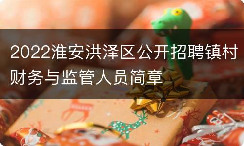 2022淮安洪泽区公开招聘镇村财务与监管人员简章