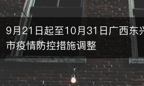9月21日起至10月31日广西东兴市疫情防控措施调整