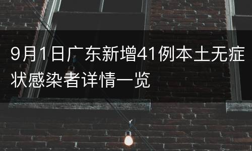 9月1日广东新增41例本土无症状感染者详情一览