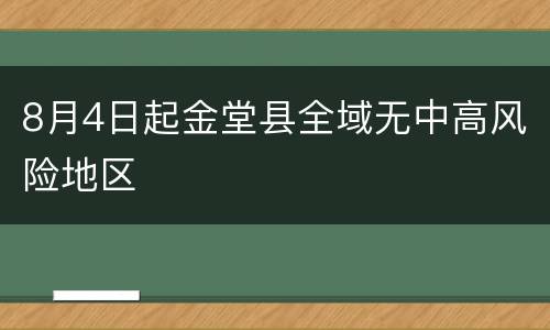 8月4日起金堂县全域无中高风险地区
