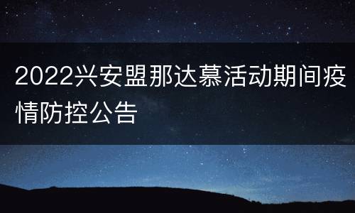 2022兴安盟那达慕活动期间疫情防控公告