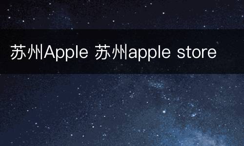 苏州Apple 苏州apple store
