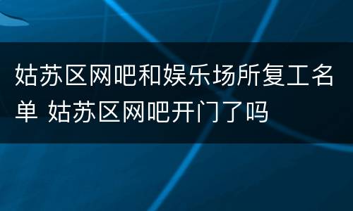 姑苏区网吧和娱乐场所复工名单 姑苏区网吧开门了吗