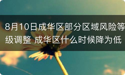 8月10日成华区部分区域风险等级调整 成华区什么时候降为低风险
